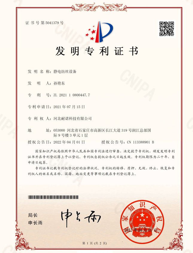 靜電紡絲設(shè)備發(fā)明專利證書(簽章)